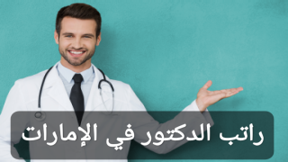 راتب الدكتور في الإمارات