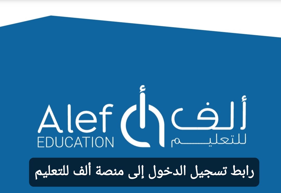 اللينك الرسمي.. رابط تسجيل الدخول إلى منصة ألف التعليمية sso.alefed.com