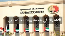 الاشتراك في خدمة وياك محاكم دبي