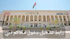 رابط تسجيل دخول محاكم دبي