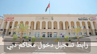رابط تسجيل دخول محاكم دبي