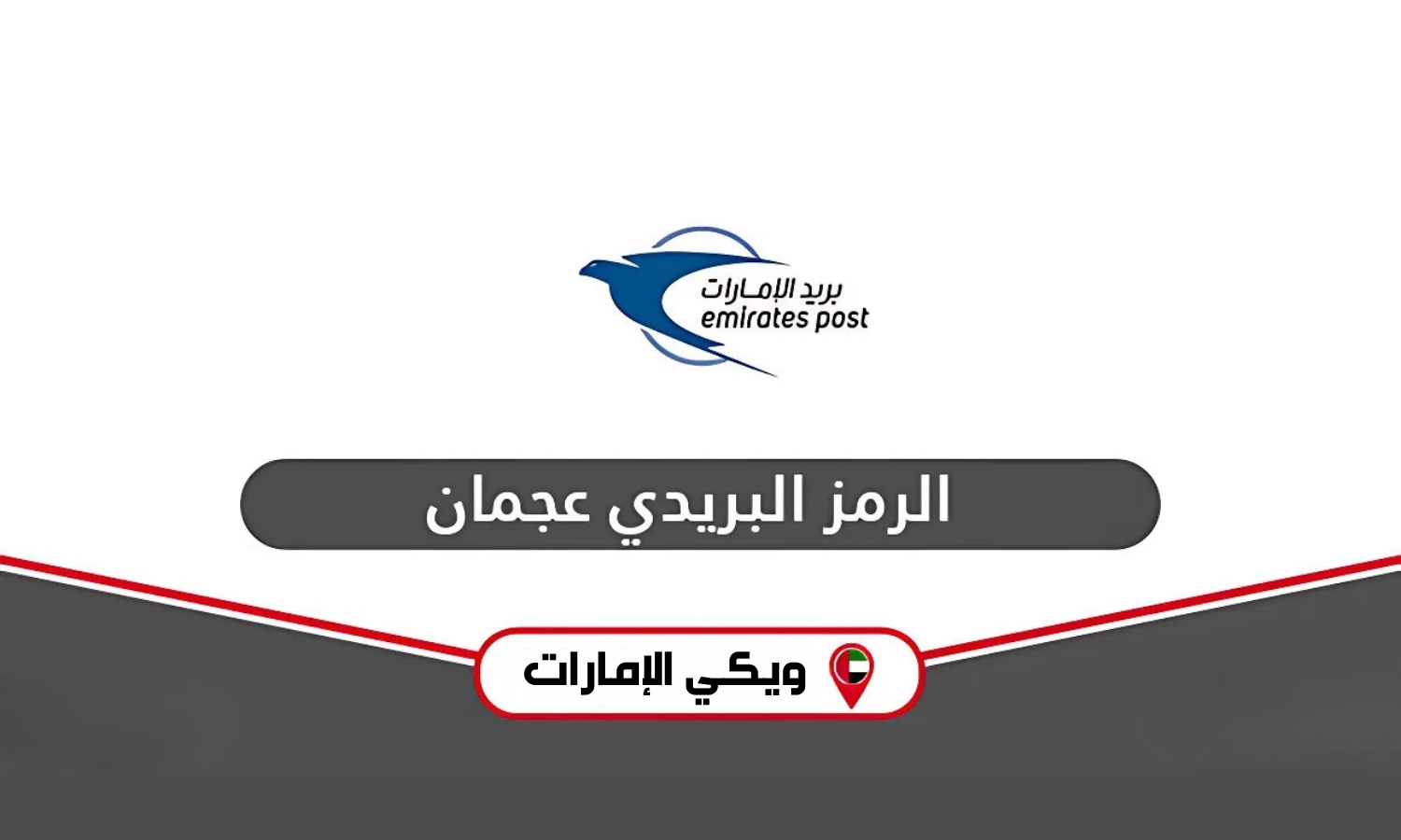 ما هو الرمز البريدي عجمان (Ajman Postal Code) وجميع المناطق التابعة لها؟