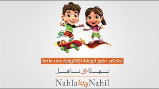 استخدام منصة نهلة وناهل