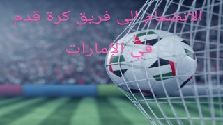 الانضمام إلى فريق كرة القدم في الإمارات