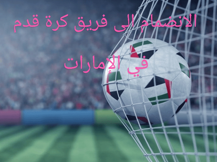 كيفية الانضمام إلى فريق كرة القدم في الإمارات 2024؟ (الشروط + الأوراق)