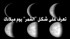معرفة شكل القمر يوم ميلادك وميلاد حبيبك