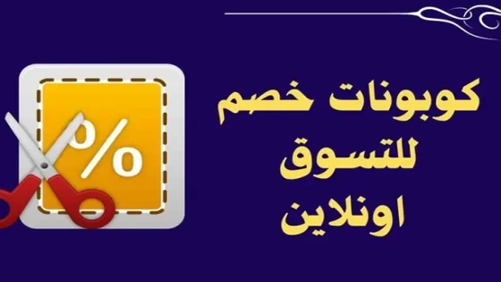 أفضل الطرق للحصول على كوبونات خصم حصرية اونلاين قبل الجميع